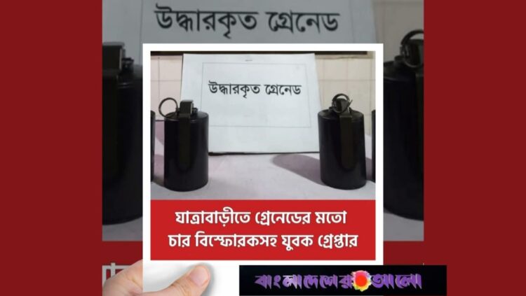 যাত্রাবাড়ী থেকে গ্রেনেড সদৃশ চার বিস্ফোরকসহ যুবক গ্রেপ্তার