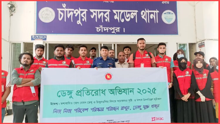 চাঁদপুর মডেল থানায় ব্র্যাকের উদ্যোগে ডেঙ্গু প্রতিরোধে পরিচ্ছন্নতা অভিযান
