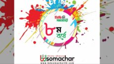 ৮ম বর্ষে পদার্পণ করলো বিডি সমাচার টোয়েন্টিফোর ডটকম