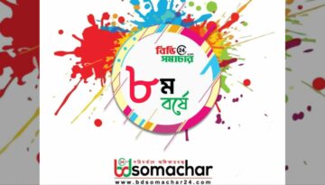 ৮ম বর্ষে পদার্পণ করলো বিডি সমাচার টোয়েন্টিফোর ডটকম
