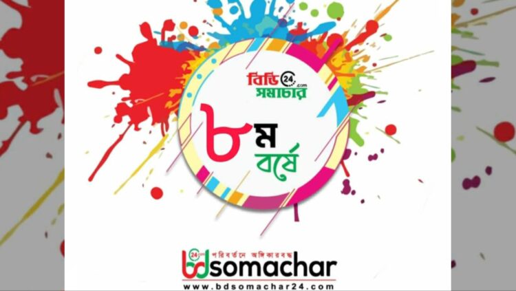 ৮ম বর্ষে পদার্পণ করলো বিডি সমাচার টোয়েন্টিফোর ডটকম
