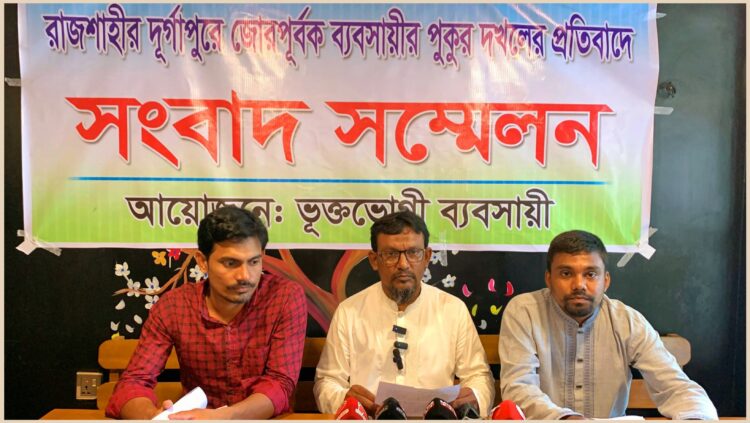 রাজশাহীর দূর্গাপুরে প্রভাবশালীদের বিরুদ্ধে পুকুর দখলের অভিযোগ