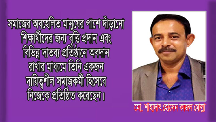 অবহেলিত মানুষের পাশে নিবেদিতপ্রাণ সমাজকর্মী: শাহাদাৎ হোসেন কাজল মোল্লা