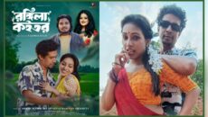 প্রিয়া অনন্যা-লিটনের রোমান্টিক রসায়ন নিয়ে আলোচনায় ‘রঙ্গিলা কইতর’