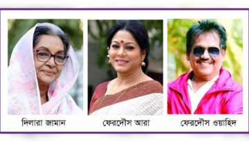 মিজাফ আজীবন সম্মাননায় ফেরদৌস আরা, দিলারা জামান ও ফেরদৌস ওয়াহিদ