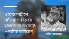 ওয়েবপোর্টালে নদী-খাল-বিলের হালনাগাদ তথ্য চাই: শামীম আহমেদ