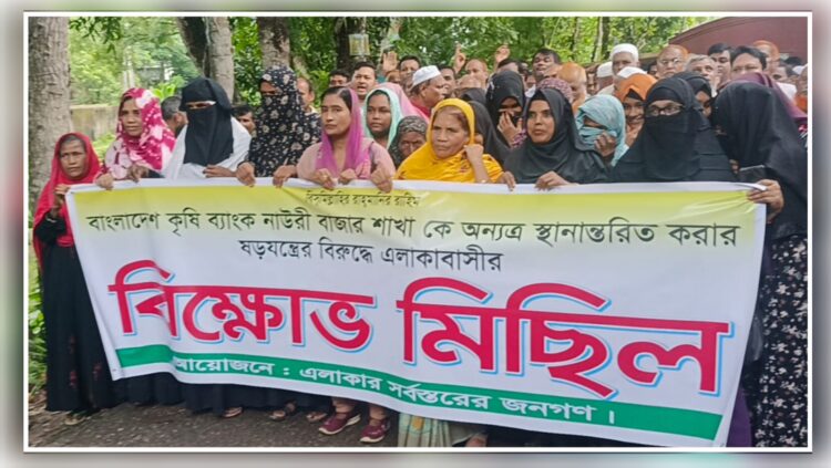 মতলব উত্তরে কৃষি ব্যাংক স্থানান্তরের প্রতিবাদে এলাকাবাসীর বিক্ষোভ