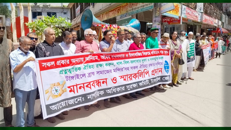 নদী-খাল ও ব্রাহ্ম সমাজের ঐতিহাসিক মন্দির রক্ষায় মানববন্ধন ও স্মারকলিপি প্রদান
