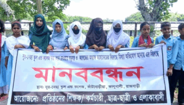 কালুখালীতে নূর-নেছা কলেজ চালুর দাবিতে মানববন্ধন