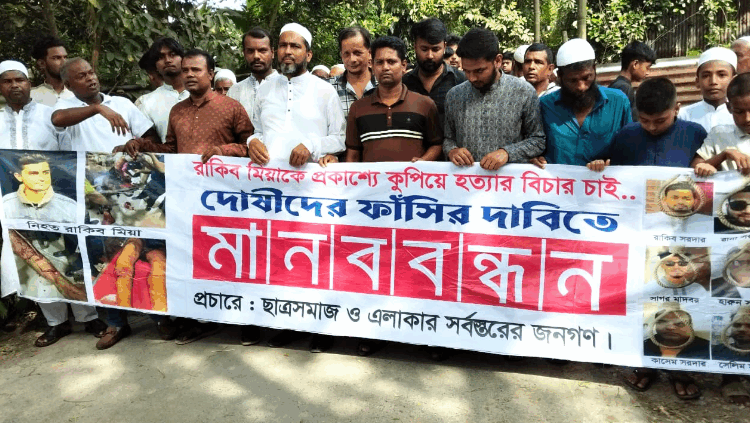 শিবচরে রাকিব হত্যার বিচারের দাবিতে মানববন্ধন