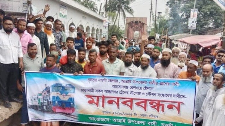 **নওগআত্রাইয়ে ঢাকাগামী সকল আন্তঃনগর ট্রেনের স্টপেজ ও স্টেশন সংস্কারের দাবিতে মানববন্ধন
