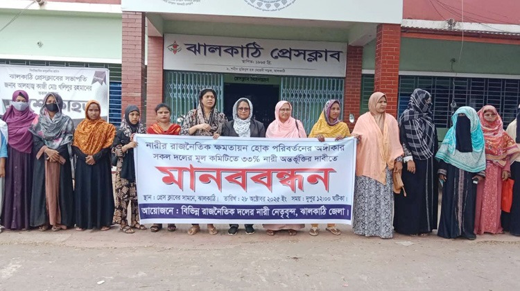 ‘নারী নেতৃত্ব ছাড়া উন্নয়ন নয়’ ঝালকাঠিতে মানববন্ধনে ৩৩% নারী কোটা বাস্তবায়নের আহ্বান