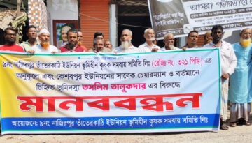 বাউফলে জমি দখল নিয়ে উত্তেজনা, ন্যায়বিচারের দাবিতে সমবায় সমিতির মানববন্ধন