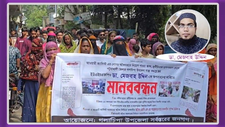 গলাচিপায় স্বাস্থ্য কর্মকর্তা মেজবাহ উদ্দিনের অপসারণের দাবিতে বিক্ষোভ-মানববন্ধন