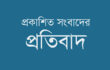 প্রচারিত ও প্রকাশিত সংবাদের প্রতিবাদ