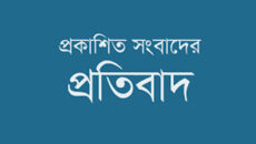 প্রচারিত ও প্রকাশিত সংবাদের প্রতিবাদ
