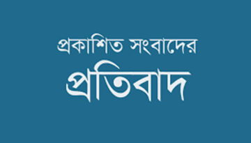 প্রচারিত ও প্রকাশিত সংবাদের প্রতিবাদ