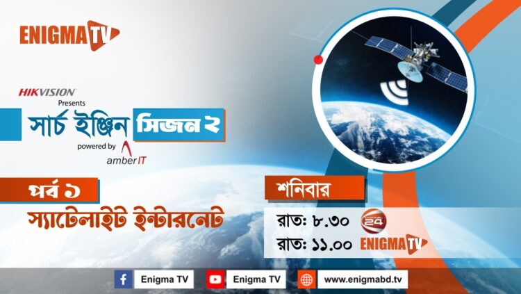 সার্চ ইঞ্জিন সিজন-২: তথ্য-প্রযুক্তির আলোয় বাংলাদেশ
