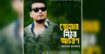 আবেগ ছুঁয়ে যাওয়া সুরে সজীবের পরিচালনায় ‘তোমার নিষ্ঠুর আচরণ’
