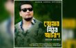 আবেগ ছুঁয়ে যাওয়া সুরে সজীবের পরিচালনায় ‘তোমার নিষ্ঠুর আচরণ’