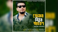 আবেগ ছুঁয়ে যাওয়া সুরে সজীবের পরিচালনায় ‘তোমার নিষ্ঠুর আচরণ’