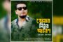 আবেগ ছুঁয়ে যাওয়া সুরে সজীবের পরিচালনায় ‘তোমার নিষ্ঠুর আচরণ’