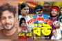 বাল্যবিবাহ প্রতিরোধে গীতিকার ও পরিচালক ইলিয়াস হুসাইন