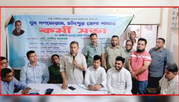 চাঁদপুরে যুব গণফোরামের কর্মীসভা: দক্ষ যুব প্রজন্ম গড়বে স্মার্ট ও উন্নত বাংলাদেশ