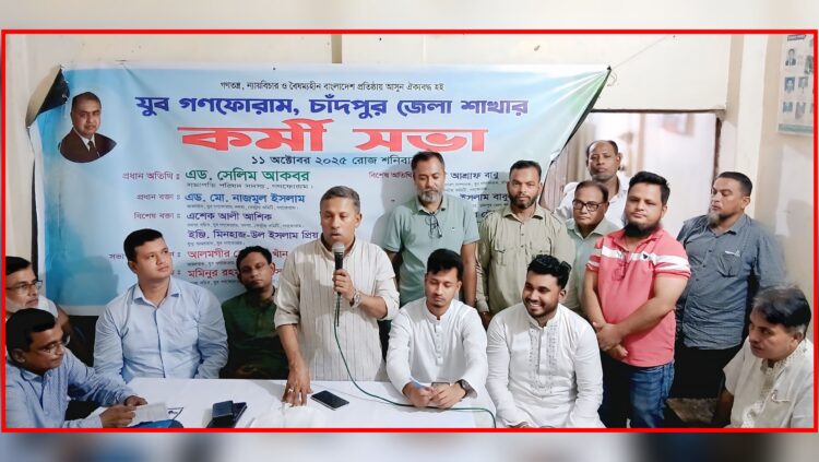 চাঁদপুরে যুব গণফোরামের কর্মীসভা: দক্ষ যুব প্রজন্ম গড়বে স্মার্ট ও উন্নত বাংলাদেশ