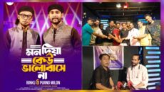 মনদিয়া কেউ ভালোবাসে না’ — রকেট বাংলা মিউজিকের নতুন গান শ্রোতামনে সাড়া ফেলেছে