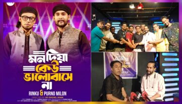 মনদিয়া কেউ ভালোবাসে না’ — রকেট বাংলা মিউজিকের নতুন গান শ্রোতামনে সাড়া ফেলেছে