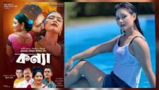 “কন্যা” নিয়ে বড় পর্দায় ফিরছেন ইরা শিকদার!