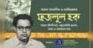 অস্ট্রেলিয়ায় বরেণ্য সাংবাদিক ও চলচ্চিত্রকার ফজলুল হক স্মরণে আলোচনা ও ডকুমেন্টারি প্রদর্শনী