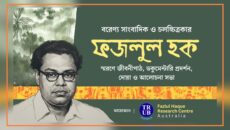 অস্ট্রেলিয়ায় বরেণ্য সাংবাদিক ও চলচ্চিত্রকার ফজলুল হক স্মরণে আলোচনা ও ডকুমেন্টারি প্রদর্শনী