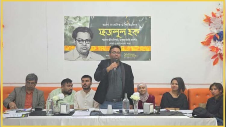 অস্ট্রেলিয়ায় কিংবদন্তি সাংবাদিক ও চলচ্চিত্রকার ফজলুল হক স্মরণসভা