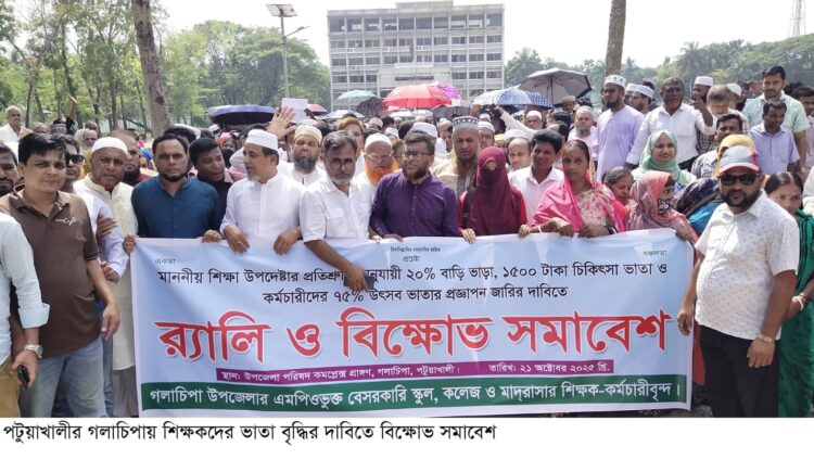 শিক্ষকদের ন্যায্য দাবিতে গলাচিপায় র‍্যালি ও বিক্ষোভ সমাবেশ