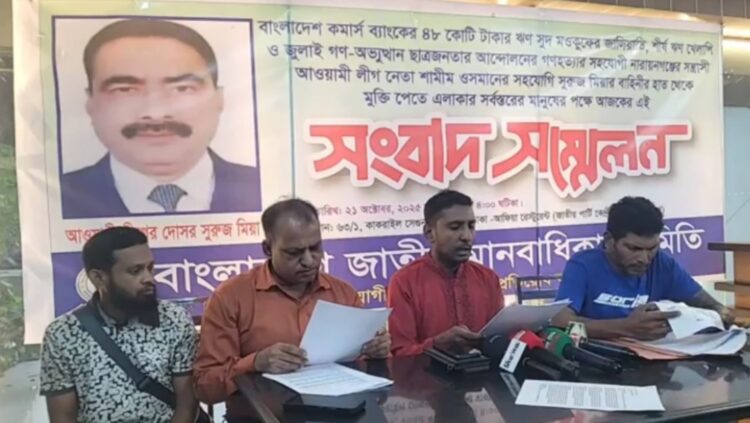 ঋণখেলাপি সন্ত্রাসী সুরুজ মিয়াকে গ্রেফতারের দাবিতে জুলাই যুদ্ধা সংগঠনের সংবাদ সম্মেলন