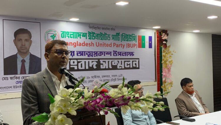 বাংলাদেশ ইউনাইটেড পার্টির আনুষ্ঠানিক আত্মপ্রকাশ