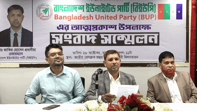 বাংলাদেশ ইউনাইটেড পার্টি (বিইউপি)’র আনুষ্ঠানিক আত্মপ্রকাশ