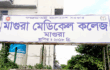 প্রতীক্ষায় মাগুরাবাসী, কবে শুরু হবে মেডিকেল কলেজের নির্মাণকাজ?