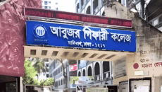 আবুজর গিফারী কলেজের গভর্নিং বডির সভা স্থগিতের আহ্বান