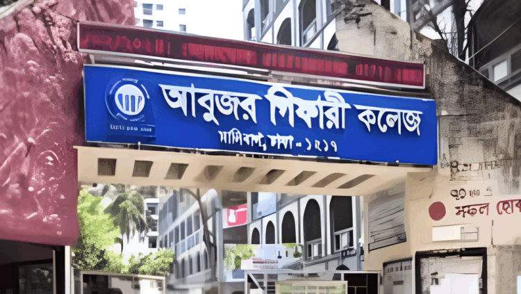 আবুজর গিফারী কলেজের গভর্নিং বডির সভা স্থগিতের আহ্বান