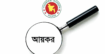 করদাতাদের জন্য জানুন করমুক্ত সীমা ও রিটার্নের সময়সীমা