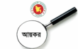 করদাতাদের জন্য জানুন করমুক্ত সীমা ও রিটার্নের সময়সীমা