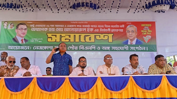 নেত্রকোনা-২ বিএনপির প্রার্থী ডা. আনোয়ারুল হকের বিশাল নির্বাচনী সমাবেশ