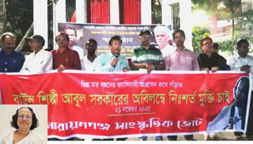 নারায়ণগঞ্জে বাউল শিল্পী আবুল সরকারের গ্রেফতারের প্রতিবাদে মানববন্ধন