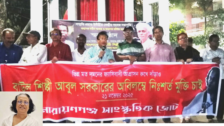 নারায়ণগঞ্জে বাউল শিল্পী আবুল সরকারের গ্রেফতারের প্রতিবাদে মানববন্ধন