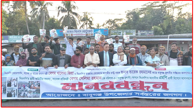 বরিশাল-৩ আসনে সেলিমা রহমানের মনোনয়ন দাবিতে বিক্ষোভ ও সড়ক অবরোধ