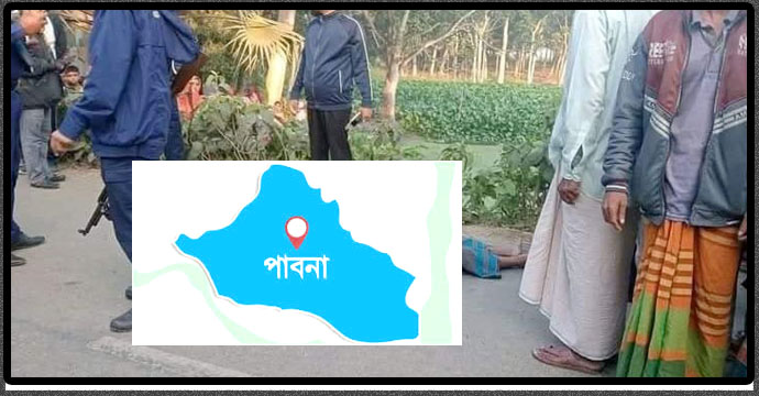 পাবনায় রাস্তার পাশে ব্যবসায়ীর মরদেহ উদ্ধার
