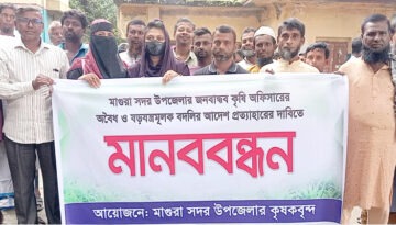 ভালো কর্মকর্তার বদলি নয়, মাগুরায় কৃষকদের মানববন্ধন
